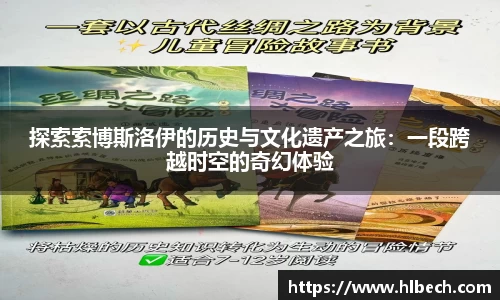 探索索博斯洛伊的历史与文化遗产之旅：一段跨越时空的奇幻体验
