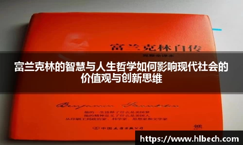 富兰克林的智慧与人生哲学如何影响现代社会的价值观与创新思维