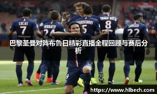 巴黎圣曼对阵布鲁日精彩直播全程回顾与赛后分析