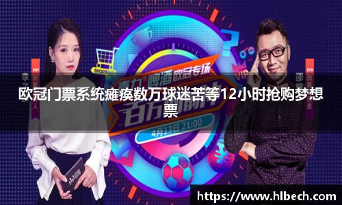 欧冠门票系统瘫痪数万球迷苦等12小时抢购梦想票