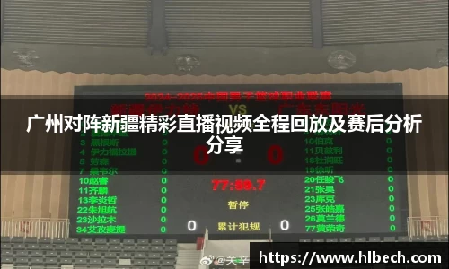 广州对阵新疆精彩直播视频全程回放及赛后分析分享