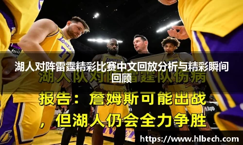 湖人对阵雷霆精彩比赛中文回放分析与精彩瞬间回顾