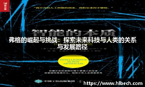 弗格的崛起与挑战：探索未来科技与人类的关系与发展路径
