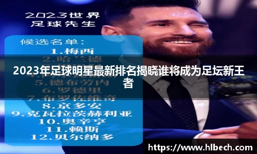 2023年足球明星最新排名揭晓谁将成为足坛新王者