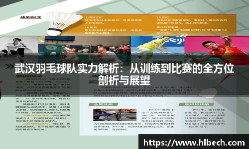 武汉羽毛球队实力解析：从训练到比赛的全方位剖析与展望