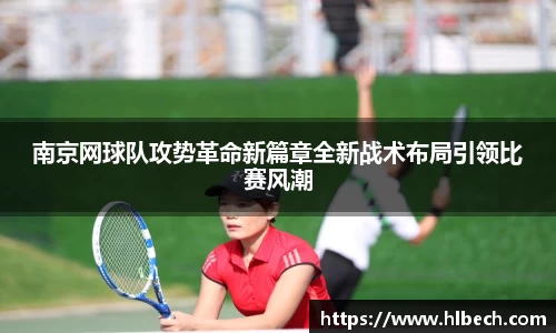 南京网球队攻势革命新篇章全新战术布局引领比赛风潮