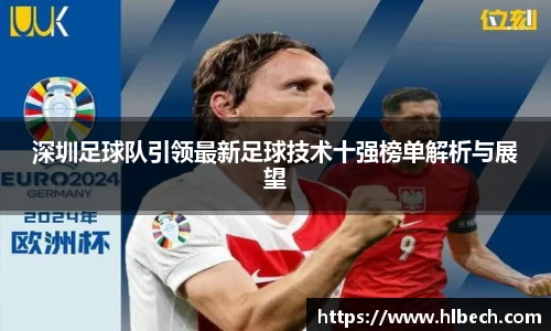 深圳足球队引领最新足球技术十强榜单解析与展望