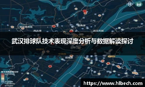 武汉排球队技术表现深度分析与数据解读探讨