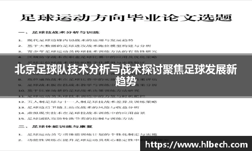 北京足球队技术分析与战术探讨聚焦足球发展新趋势