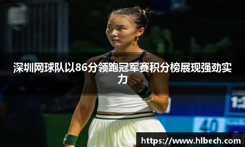 深圳网球队以86分领跑冠军赛积分榜展现强劲实力