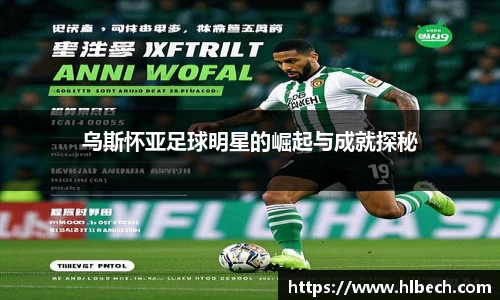 乌斯怀亚足球明星的崛起与成就探秘