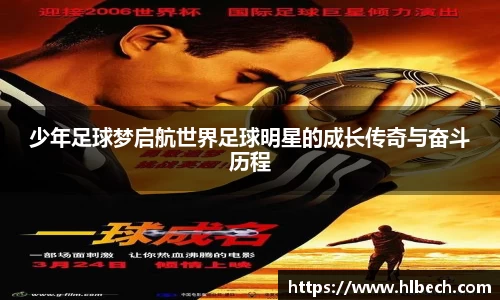 少年足球梦启航世界足球明星的成长传奇与奋斗历程