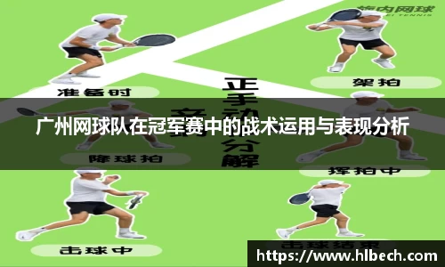 广州网球队在冠军赛中的战术运用与表现分析