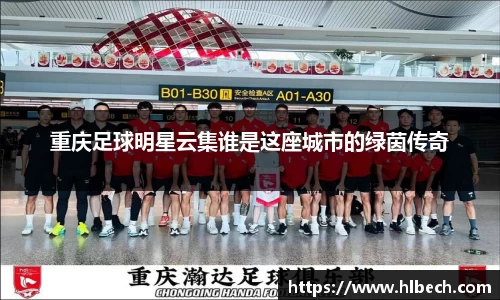 重庆足球明星云集谁是这座城市的绿茵传奇