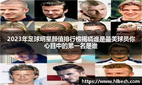 2023年足球明星颜值排行榜揭晓谁是最美球员你心目中的第一名是谁