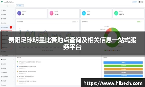 贵阳足球明星比赛地点查询及相关信息一站式服务平台