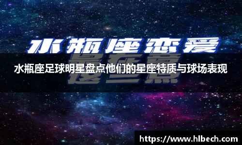 水瓶座足球明星盘点他们的星座特质与球场表现