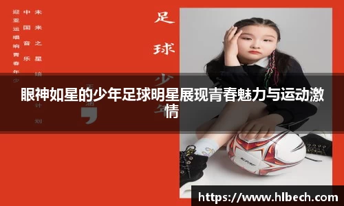 眼神如星的少年足球明星展现青春魅力与运动激情