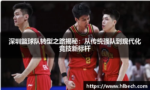 深圳篮球队转型之路揭秘：从传统强队到现代化竞技新标杆