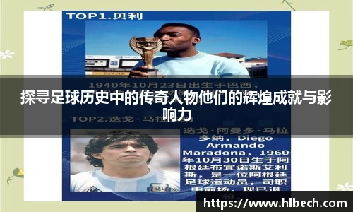 探寻足球历史中的传奇人物他们的辉煌成就与影响力