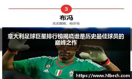 意大利足球巨星排行榜揭晓谁是历史最佳球员的巅峰之作