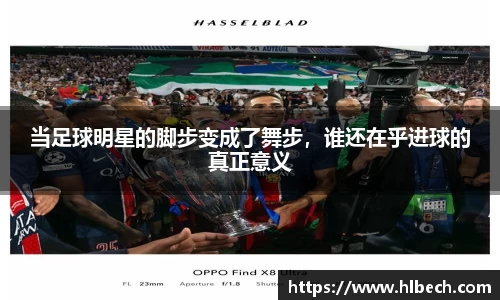 当足球明星的脚步变成了舞步，谁还在乎进球的真正意义