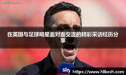在英国与足球明星面对面交流的精彩采访经历分享
