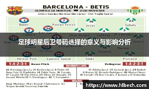 足球明星后卫号码选择的意义与影响分析
