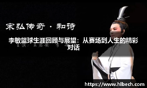 李敏篮球生涯回顾与展望：从赛场到人生的精彩对话