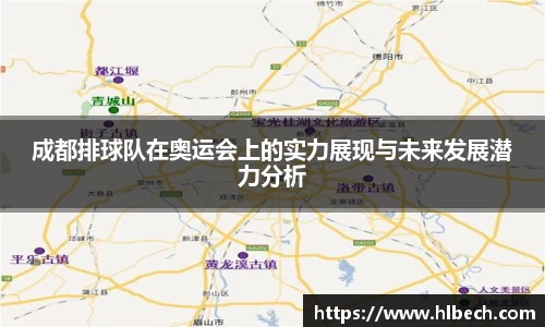 成都排球队在奥运会上的实力展现与未来发展潜力分析