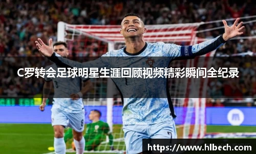 C罗转会足球明星生涯回顾视频精彩瞬间全纪录