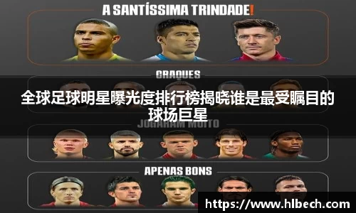 全球足球明星曝光度排行榜揭晓谁是最受瞩目的球场巨星
