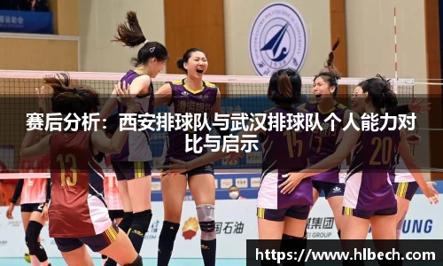 赛后分析：西安排球队与武汉排球队个人能力对比与启示