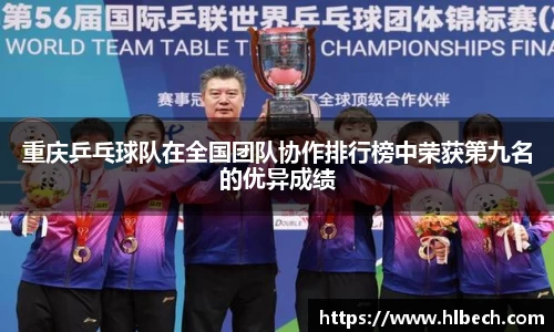 重庆乒乓球队在全国团队协作排行榜中荣获第九名的优异成绩
