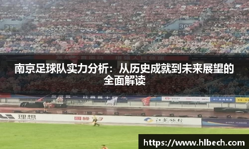 南京足球队实力分析：从历史成就到未来展望的全面解读