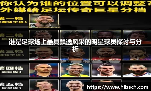 谁是足球场上最具飘逸风采的明星球员探讨与分析