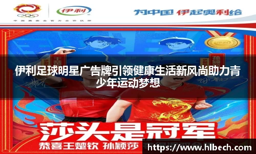 伊利足球明星广告牌引领健康生活新风尚助力青少年运动梦想