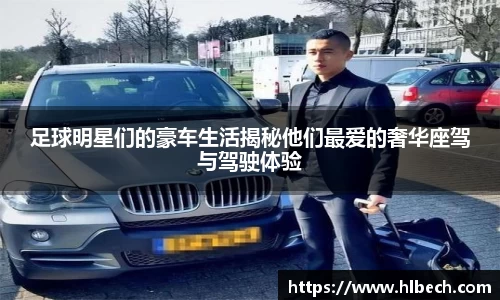 足球明星们的豪车生活揭秘他们最爱的奢华座驾与驾驶体验