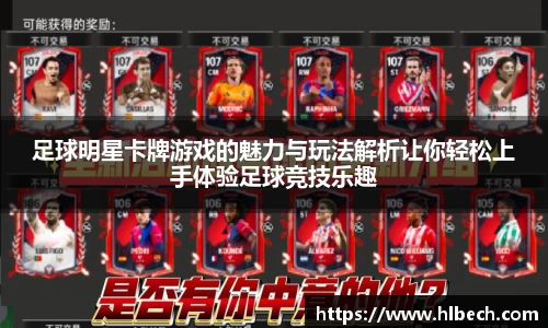 足球明星卡牌游戏的魅力与玩法解析让你轻松上手体验足球竞技乐趣